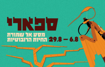 ספארי – מסע אל שמורת החיות הרובוטיות