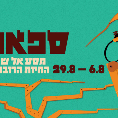 ספארי – מסע אל שמורת החיות הרובוטיות
