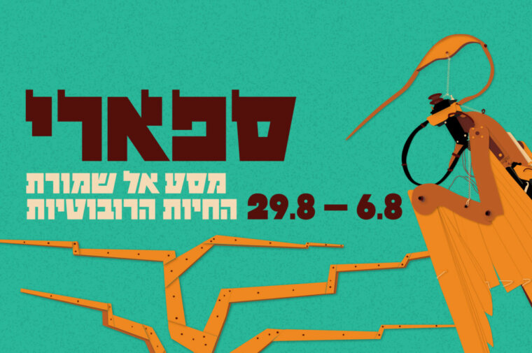 ספארי – מסע אל שמורת החיות הרובוטיות