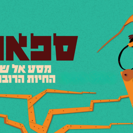 ספארי – מסע אל שמורת החיות הרובוטיות